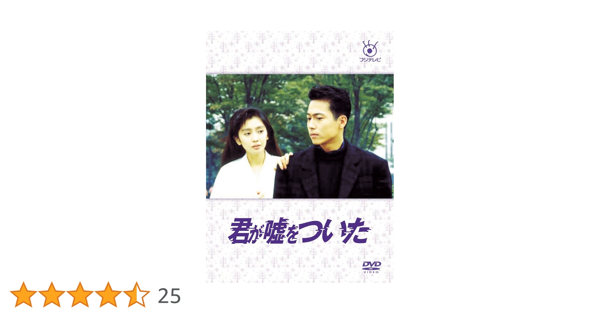 Amazon.co.jp: フジテレビ開局50周年記念DVD 君が嘘をついた DVD